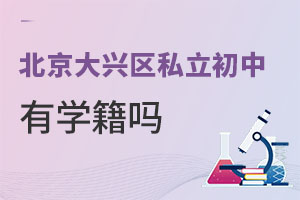 北京大興區私立初中有學籍嗎