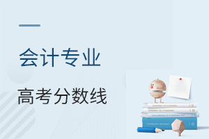 會計專業高考分數線
