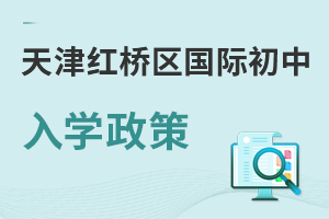 天津紅橋區(qū)國際初中入學(xué)政策