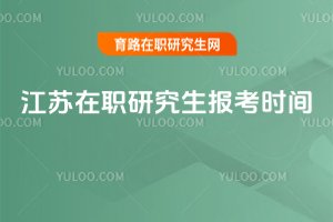2025江蘇在職研究生報(bào)考時(shí)間