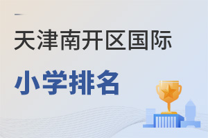 天津南開區國際小學排名