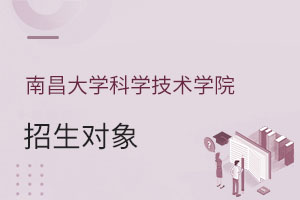 南昌大學(xué)科學(xué)技術(shù)學(xué)院招生對(duì)象