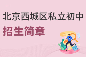 北京西城區私立初中招生簡章