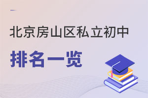 北京房山區(qū)私立初中排名