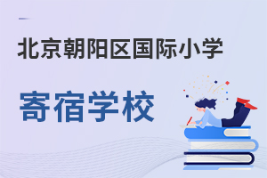 北京朝陽(yáng)區(qū)國(guó)際小學(xué)寄宿學(xué)校