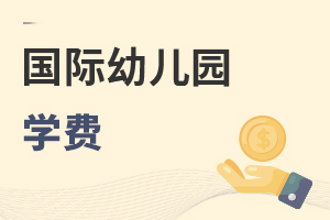 國際幼兒園學費