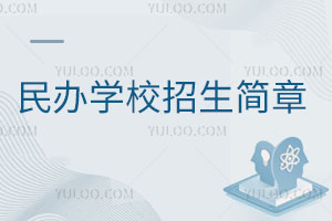 民辦學(xué)校招生簡章