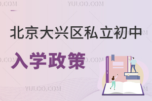 北京大興區(qū)私立初中入學(xué)政策
