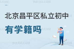 北京昌平區私立初中有學籍嗎