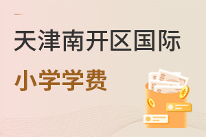 天津南開區(qū)國(guó)際小學(xué)學(xué)費(fèi)