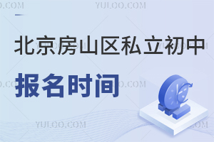 北京房山區私立初中報名時間