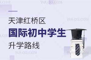 天津紅橋區國際初中升學路線