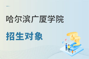 哈爾濱廣廈學院招生對象