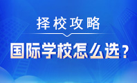 國(guó)際學(xué)校怎么選