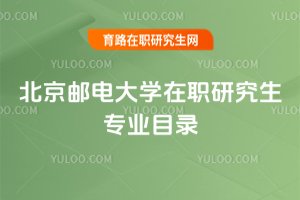 北京郵電大學在職研究生專業目錄