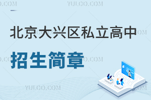 北京大興區私立高中招生簡章