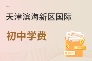 天津濱海新區國際初中學費
