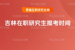 吉林在職研究生報(bào)考時(shí)間
