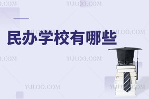 民辦學校有哪些