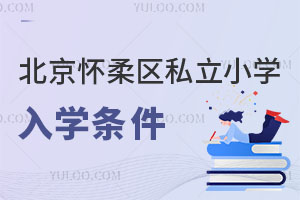 北京懷柔區私立小學入學條件