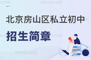 北京房山區私立初中招生簡章
