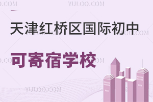天津紅橋區(qū)國(guó)際初中寄宿學(xué)校