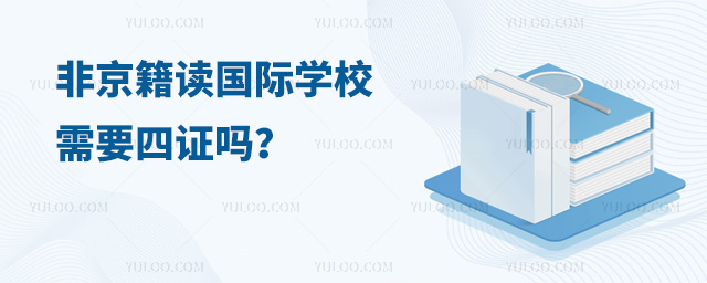非京籍讀國際學(xué)校需要四證嗎.jpg