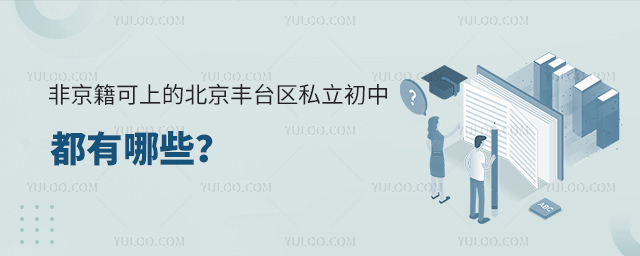 非京籍可上的北京豐臺區私立初中都有哪些