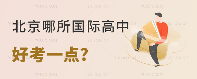 北京哪所國際高中好考一點.jpg
