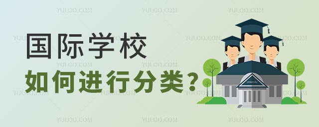 國際學校分類