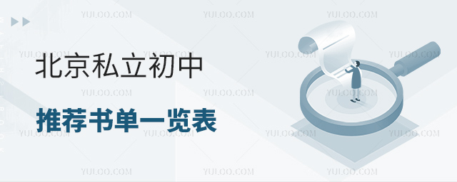 北京私立初中推薦書單一覽表