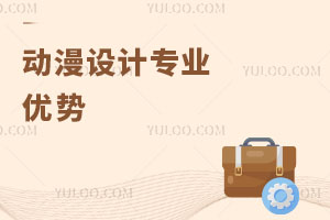 動(dòng)漫設(shè)計(jì)專業(yè)優(yōu)勢(shì)