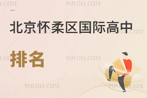 北京懷柔區(qū)國(guó)際高中排名