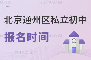北京通州區私立初中報名時間