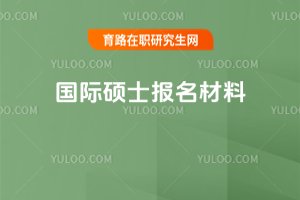 國際碩士報名材料