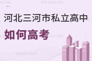 河北三河市私立高中如何高考