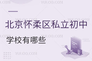 北京懷柔區私立初中有哪些