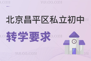 北京昌平區(qū)私立初中轉(zhuǎn)學(xué)要求