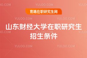 山東財經(jīng)大學在職研究生招生條件