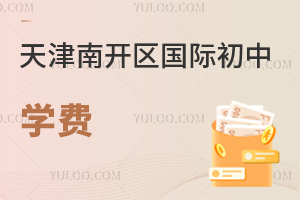 天津南開區國際初中學費