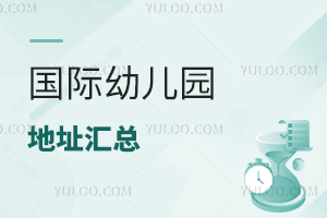 國(guó)際幼兒園地址