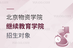 北京物資學院繼續教育學院招生對象
