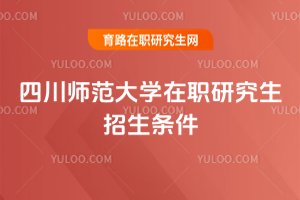 四川師范大學(xué)在職研究生招生條件