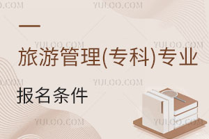 旅游管理(專科)專業報名條件