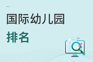 國際幼兒園排名
