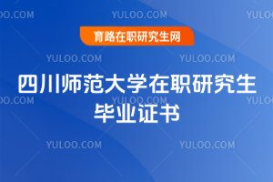 四川師范大學(xué)在職研究生畢業(yè)證書