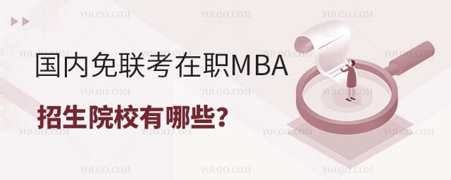 ����(n��i)��(li��n)����MBA����ԺУ����Щ