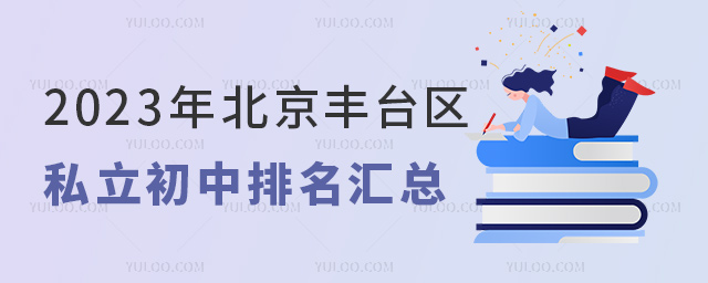 2023年北京豐臺(tái)區(qū)私立初中排名匯總