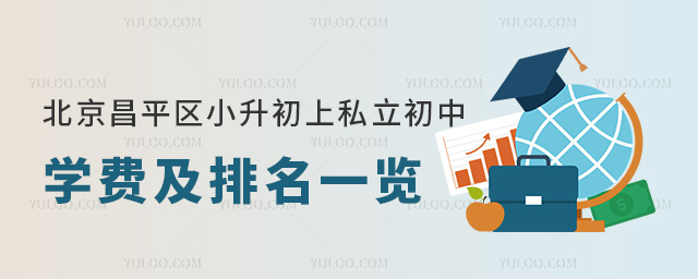 北京昌平區(qū)小升初上私立初中學(xué)費(fèi)及排名一覽