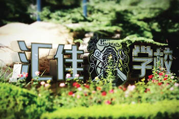 北京市私立匯佳學(xué)校